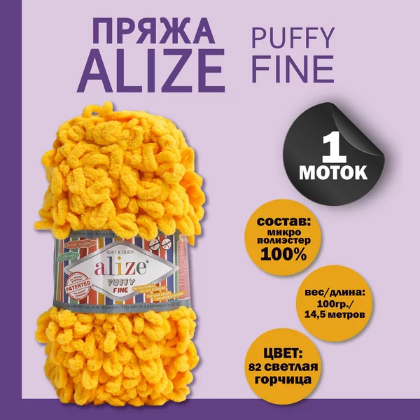 Пряжа для вязания «Puffy fine» 14,5м, 82 горчица