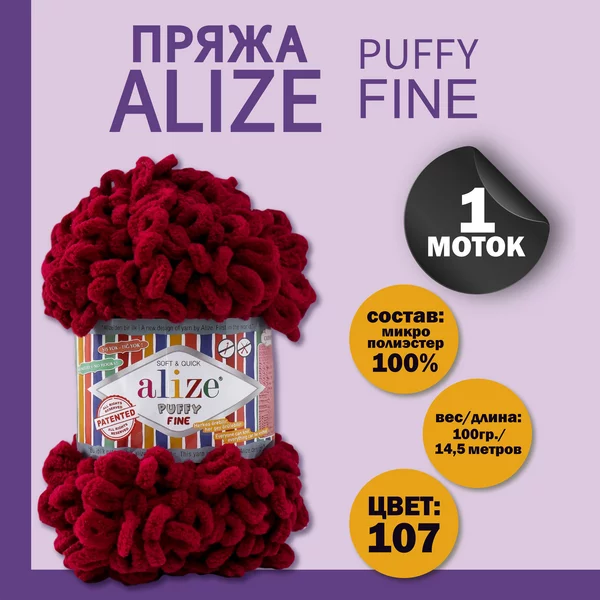 Пряжа для вязания «Puffy fine» 14,5м/100г, 107 вишня