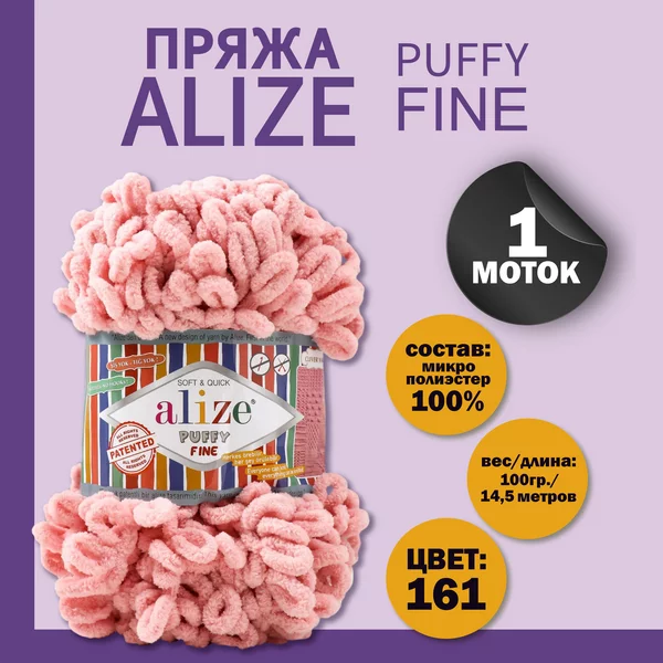 Пряжа для вязания «Puffy fine» 14,5м/100г, 161 пудра