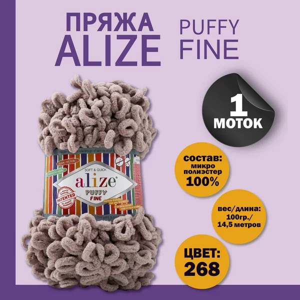 Пряжа для вязания «Puffy fine» 14,5м/100г, 268 серо-бежевый