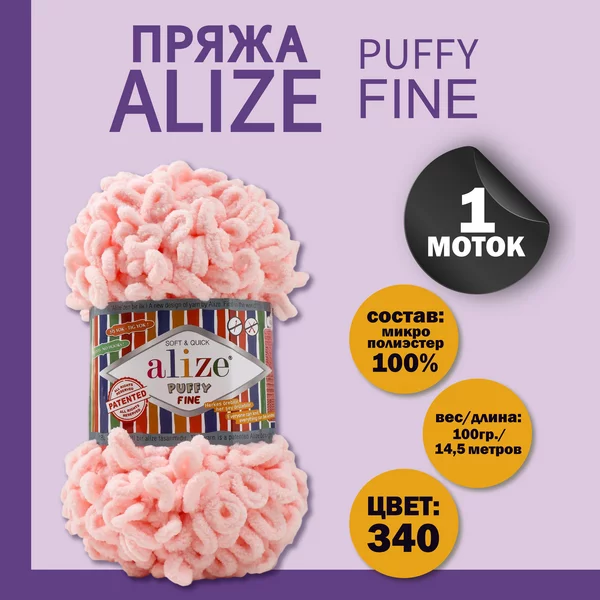 Пряжа для вязания «Puffy fine» 14,5м/100г, 340 розовый