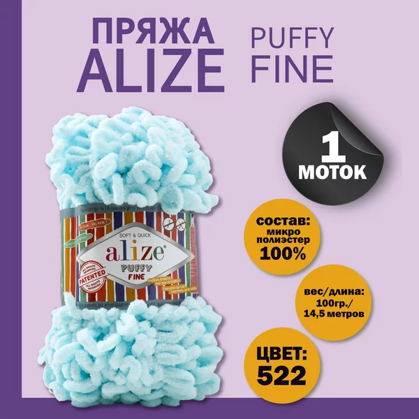 Пряжа для вязания «Puffy fine» 14,5м/100г, 522 айсберг