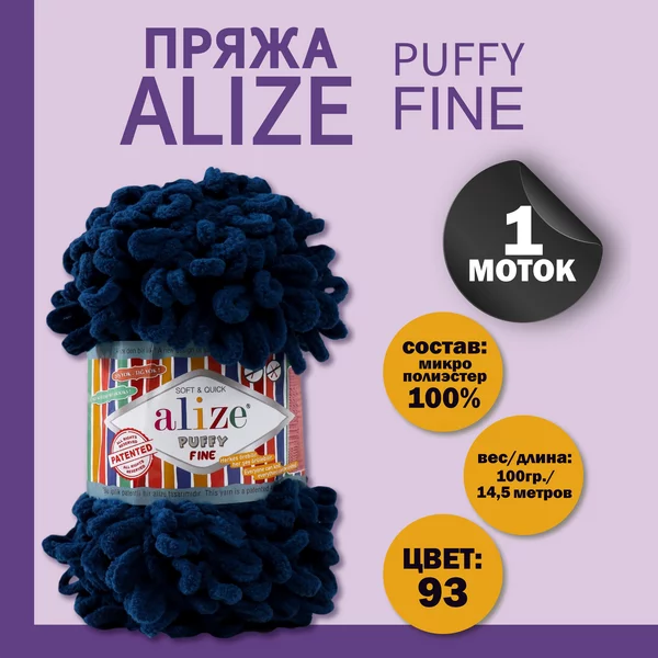 Пряжа для вязания «Puffy fine» 14,5м/100г, 93 синий