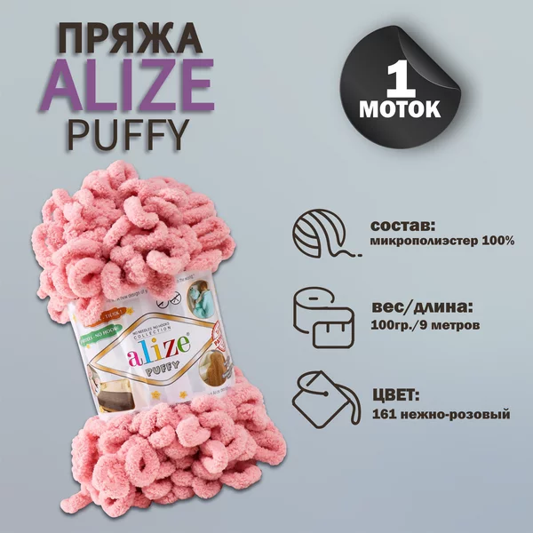 Пряжа для вязания «Puffy» 9м/100г, 161 пудра
