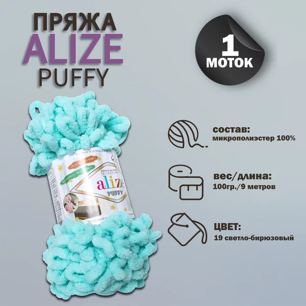 Пряжа для вязания «Puffy» 9м/100г, 19 светло-бирюзовый