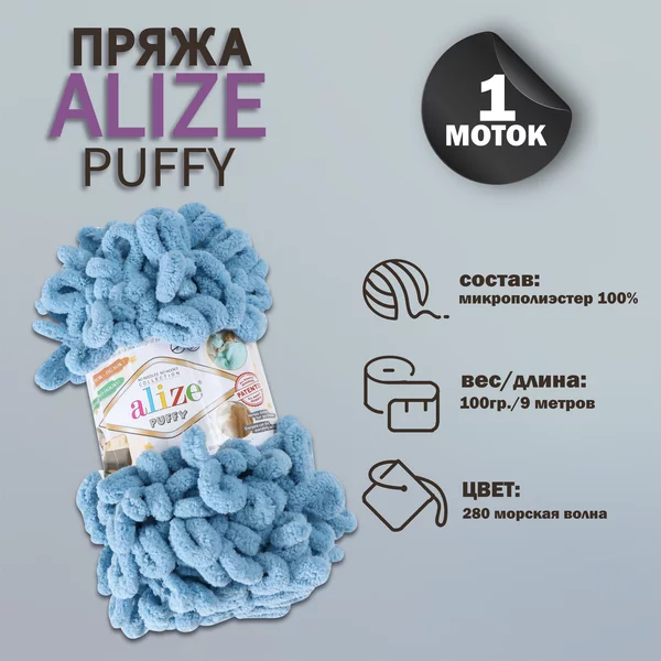 Пряжа для вязания «Puffy» 9м/100г, 280 синий