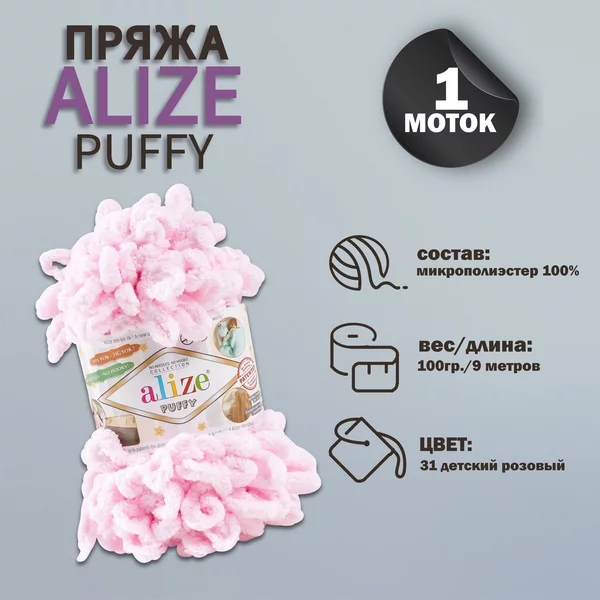 Пряжа для вязания «Puffy» 9м/100г, 31 детский розовый