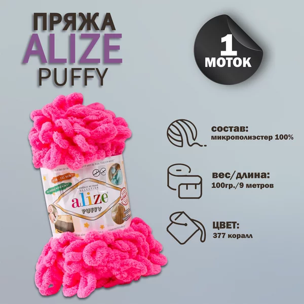 Пряжа для вязания «Puffy» 9м/100г, 377 розовый