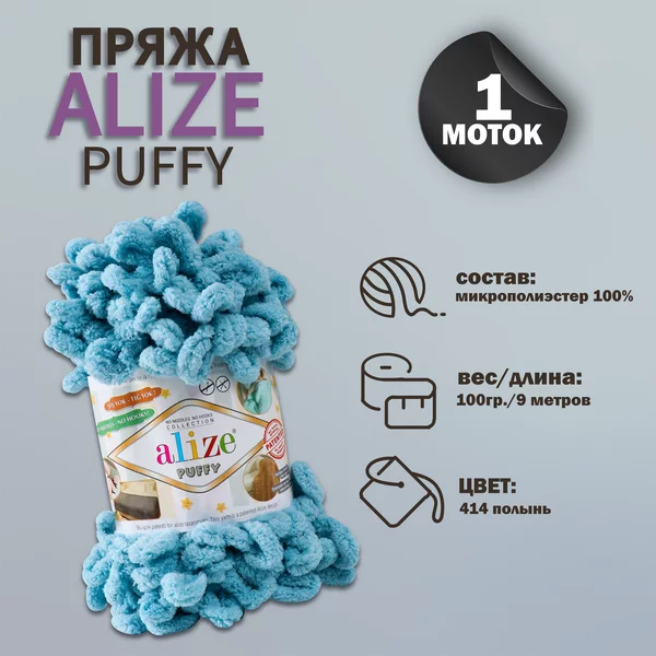 Пряжа для вязания «Puffy» 9м/100г, 414 голубой