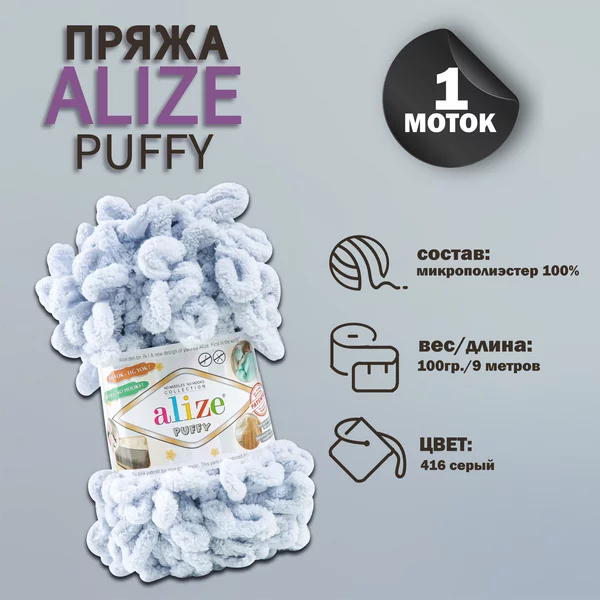 Пряжа для вязания «Puffy» 9м/100г, 416 серый