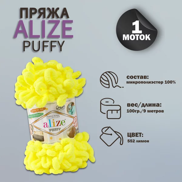 Пряжа для вязания «Puffy» 9м/100г, 552 желтый