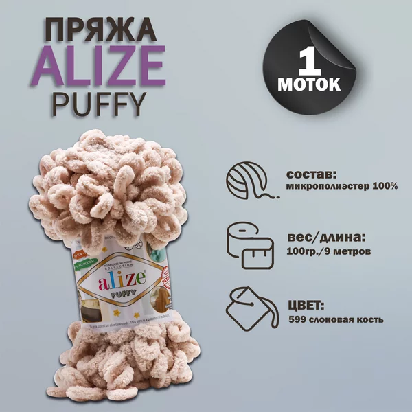 Пряжа для вязания «Puffy» 9м/100г, 599 слоновая кость