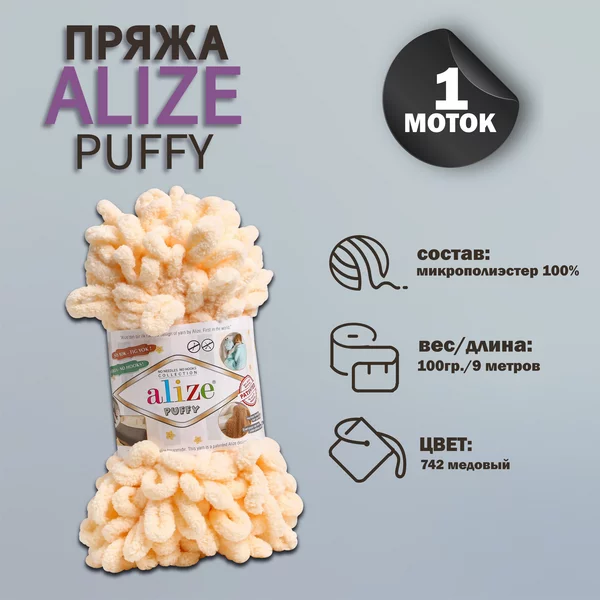 Пряжа для вязания «Puffy» 9м/100г, 742 медовый