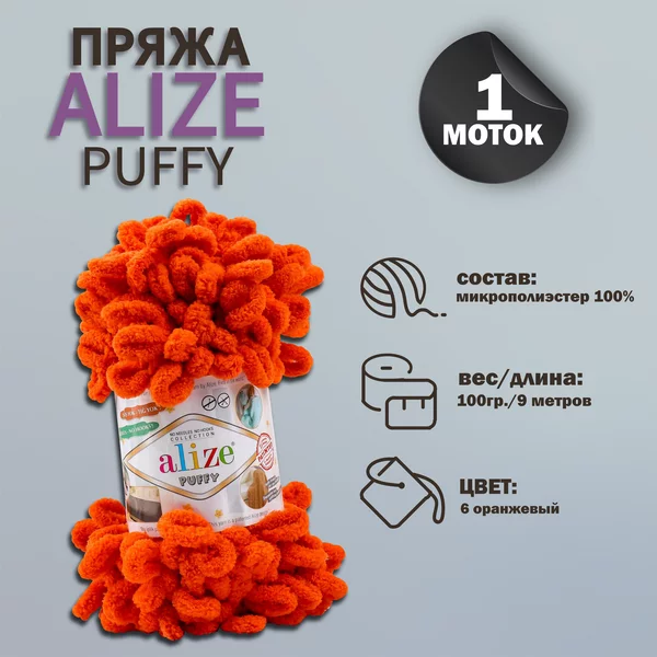 Пряжа для вязания «Puffy» 9м/100г, 06 оранжевый