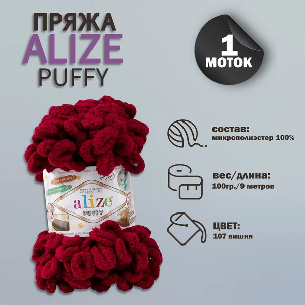 Пряжа для вязания «Puffy» 9м/100г, 107 вишня