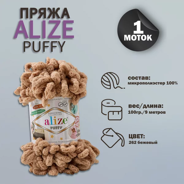 Пряжа для вязания «Puffy» 9м/100г, 262 бежевый