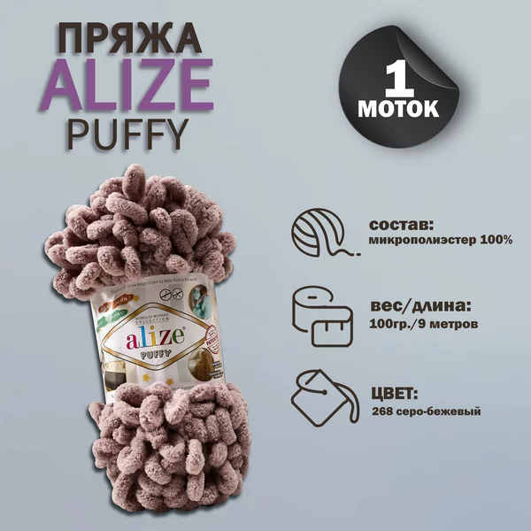 Пряжа для вязания «Puffy» 9м/100г, 268 серо-бежевый