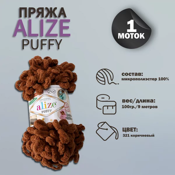 Пряжа для вязания «Puffy» 9м/100г, 321 коричневый