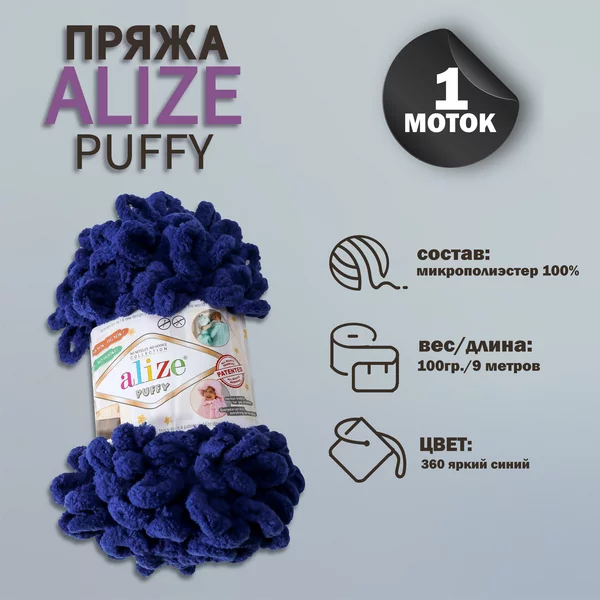 Пряжа для вязания «Puffy» 9м/100г, 360 ярко-синий