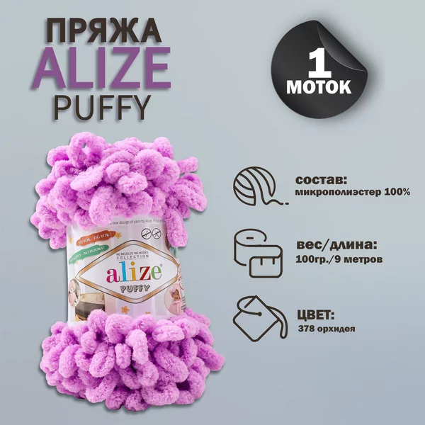 Пряжа для вязания «Puffy» 9м/100г, 378 орхидея