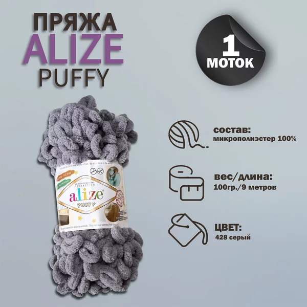 Пряжа для вязания «Puffy» 9м/100г, 428 серый