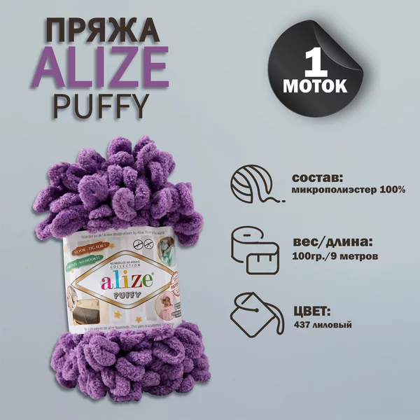 Пряжа для вязания «Puffy» 9м/100г, 437 лиловый
