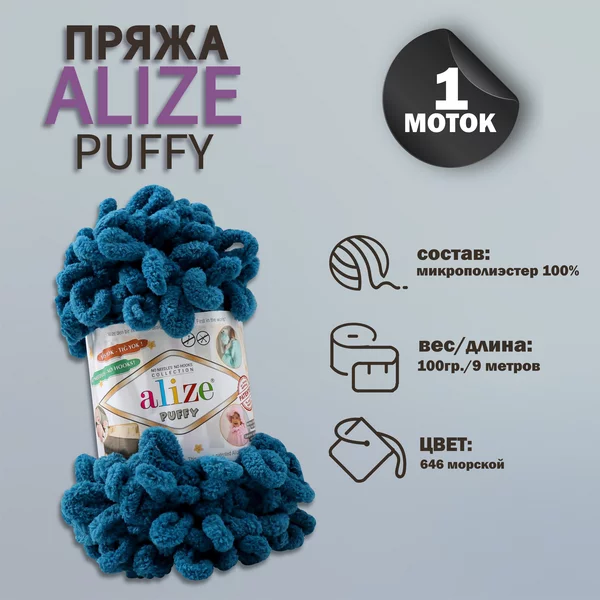 Пряжа для вязания «Puffy» 9м/100г, 646 морской