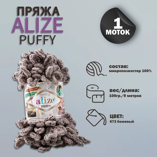 Пряжа для вязания «Puffy» 9м/100г, 673 бежевый