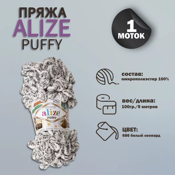 Пряжа для вязания «Puffy» 9м/100г, 686 белый леопард