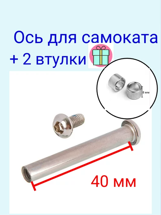 ScooterTime Ось 40 мм с втулкой, вариант