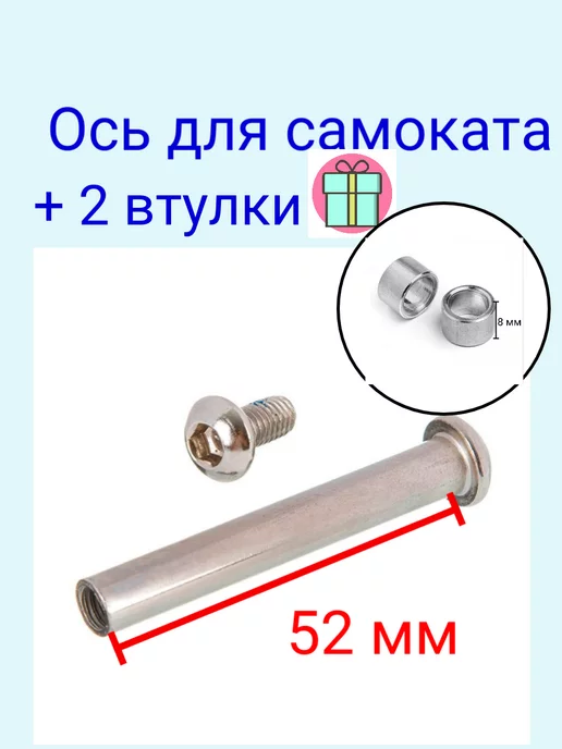 ScooterTime Ось 52 мм с втулкой, вариант