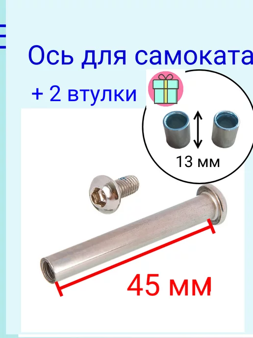 ScooterTime Ось 45 мм с втулкой, вариант