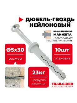 Дюбель-гвоздь TPP 5x30 цилиндр. манжета (10 шт) Friulsider 178287488 купить за 244 ₽ в интернет-магазине Wildberries