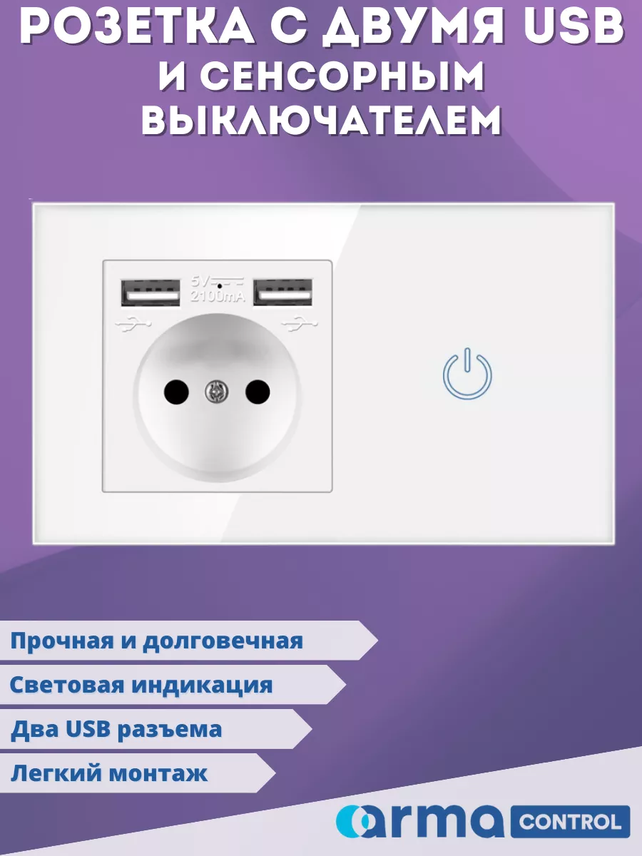 Сенсорный выключатель с розеткой и 2-мя USB