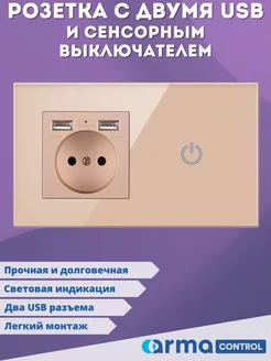 Сенсорный выключатель с розеткой и 2-мя USB ArmaControl 178287611 купить за 1 291 ₽ в интернет-магазине Wildberries