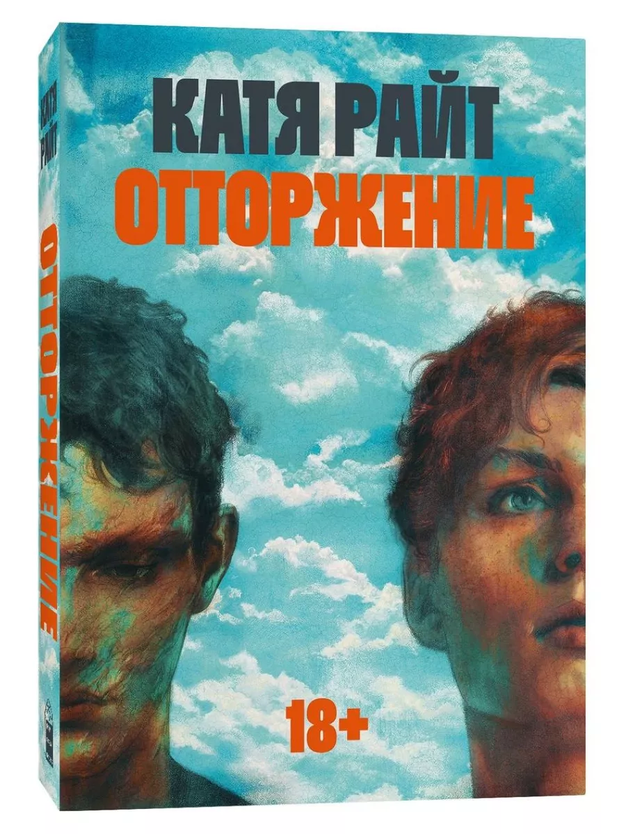 Отторжение Popcorn Books 178287697 купить за 440 ₽ в интернет-магазине  Wildberries