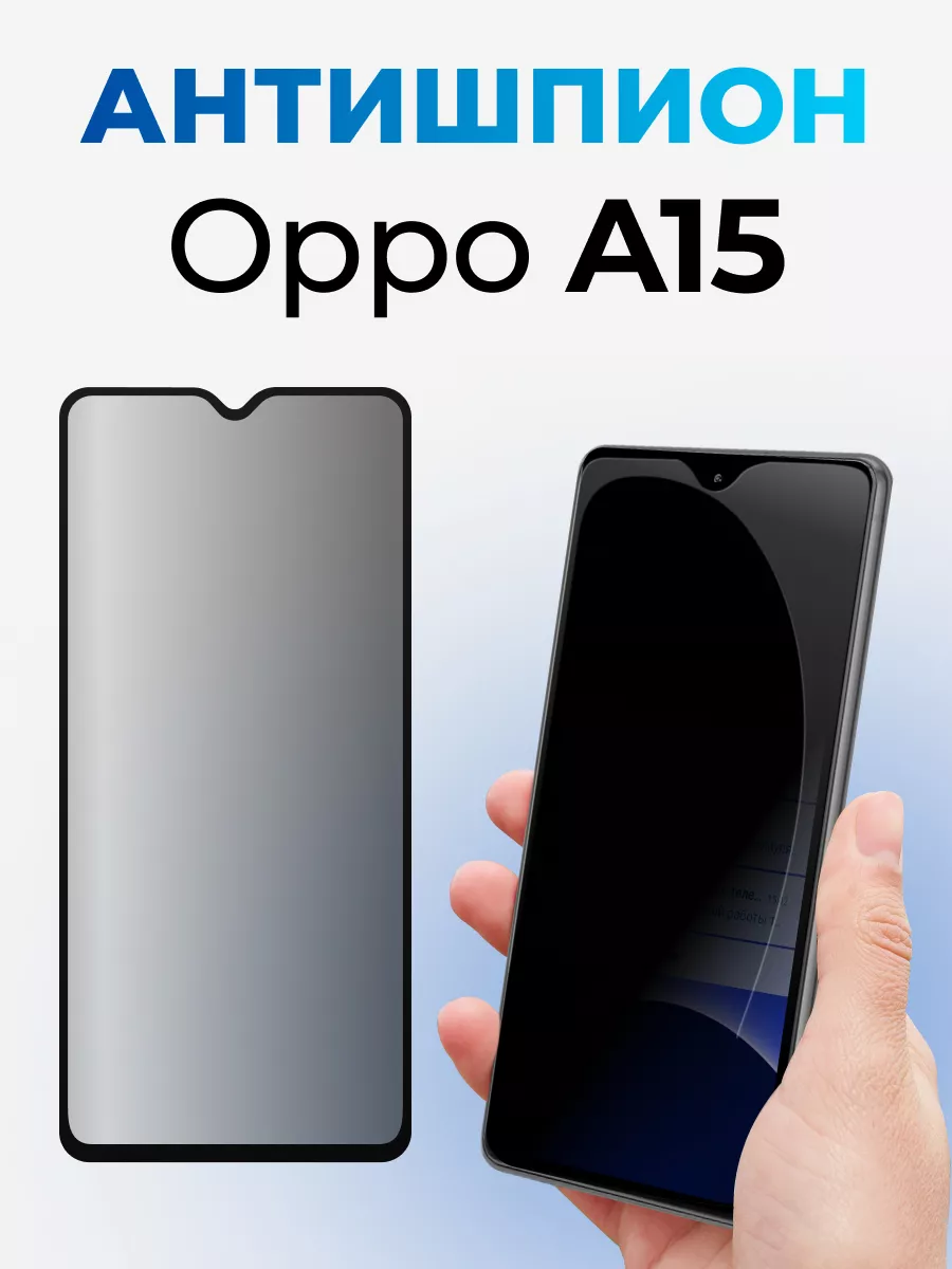 Стекло Антишпион на Oppo A15 178287788 купить за 152 ₽ в интернет-магазине  Wildberries