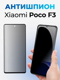 Стекло Антишпион на Xiaomi Poco F3 WK 178287917 купить за 185 ₽ в интернет-магазине Wildberries