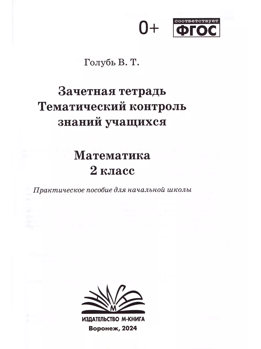 Тематический контроль знаний 2 класс Математика Русский язык М-Книга  178288652 купить в интернет-магазине Wildberries