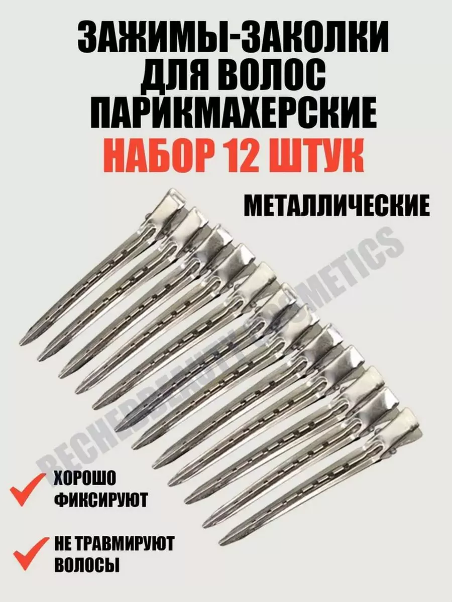 Зажимы для волос парикмахерские