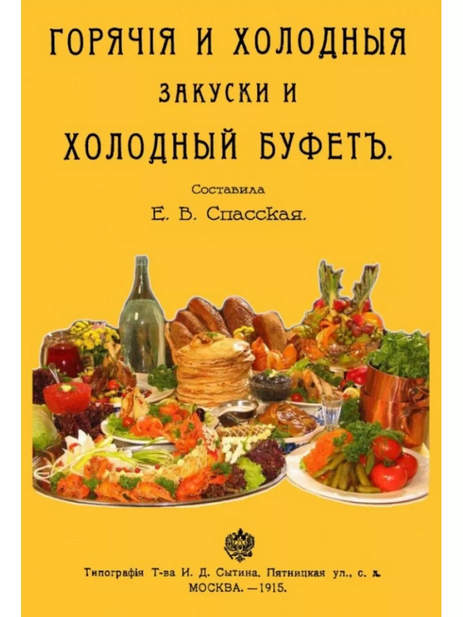 Горячие и холодные закуски и холодный буфет. В. Секачев 178289208 купить за  585 ₽ в интернет-магазине Wildberries