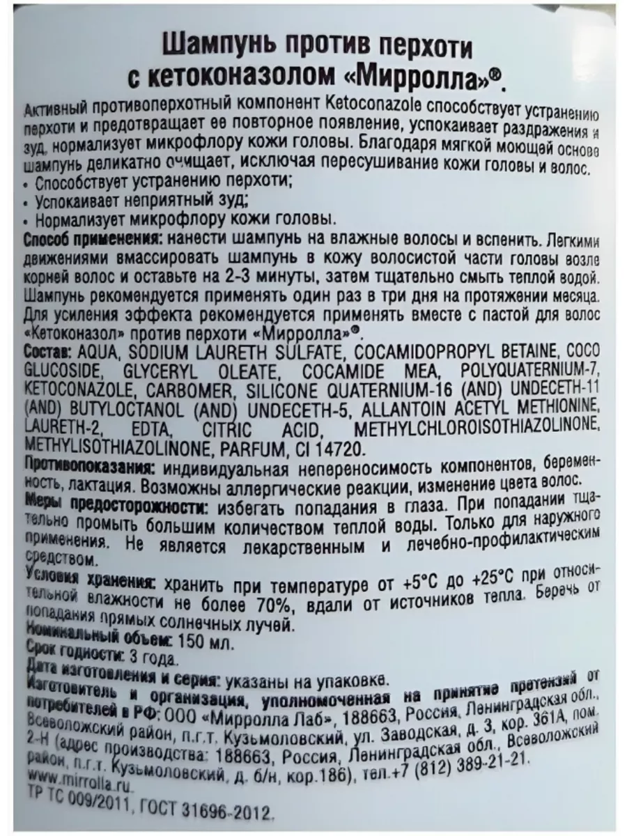 Шампунь против перхоти с кетоконазолом 150 мл 3 шт. Мирролла 178289622  купить за 1 049 ₽ в интернет-магазине Wildberries