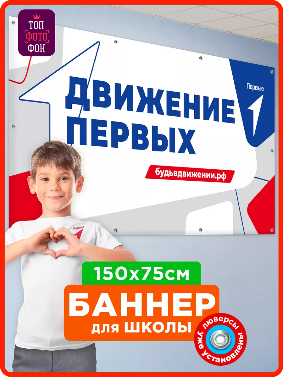 ТОП ФОТОФОН Баннер РДДМ Движение первых плакат для декора в школу