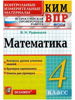 КИМ ВПР 4 КЛ. МАТЕМАТИКА Рудницкая Экзамен 178289862 купить за 123 ₽ в интернет-магазине Wildberries