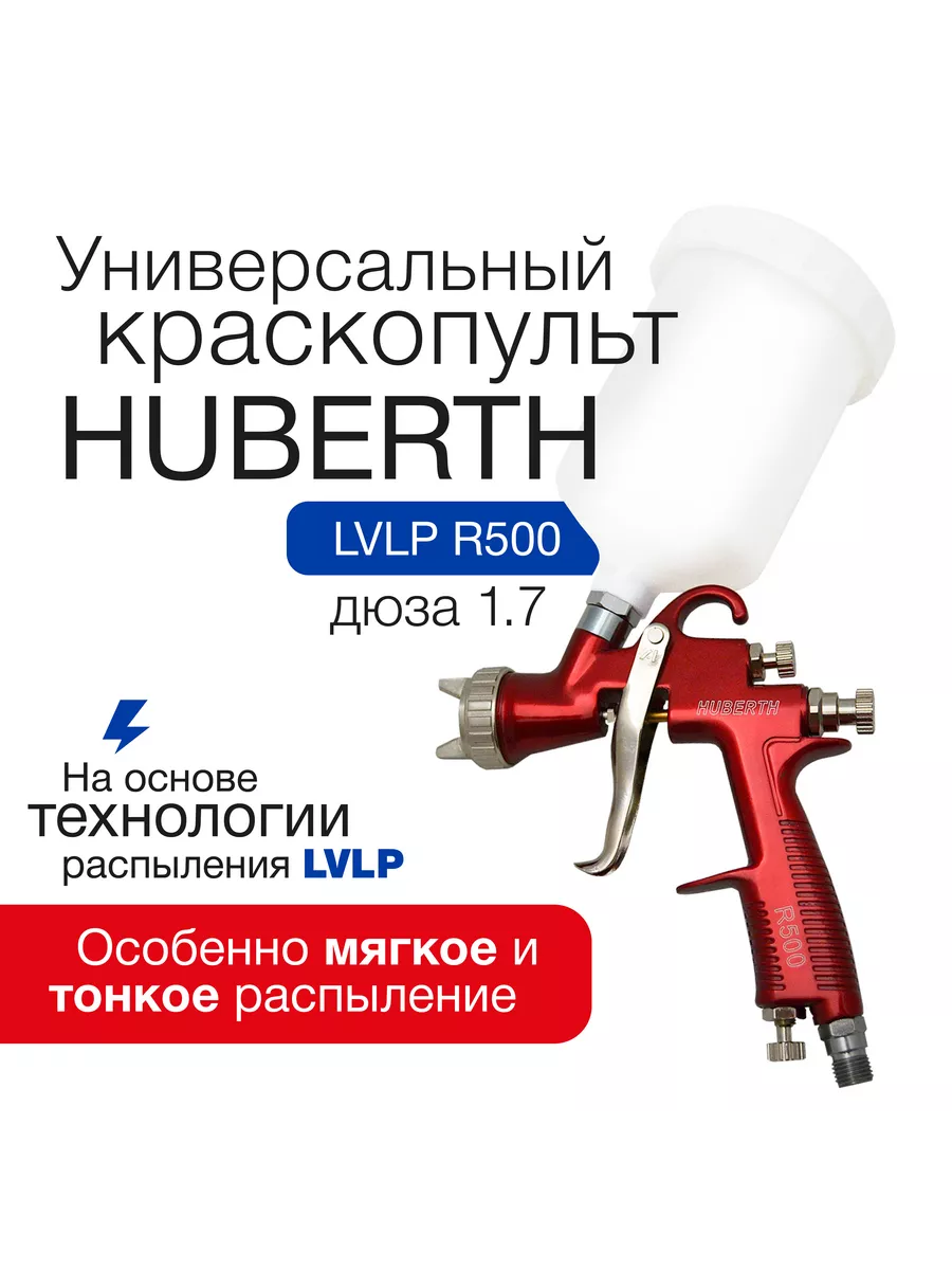 Краскопульт пневматический LVLP R500 (дюза 1.7 мм) Huberth 178290247 купить  за 4 544 ₽ в интернет-магазине Wildberries