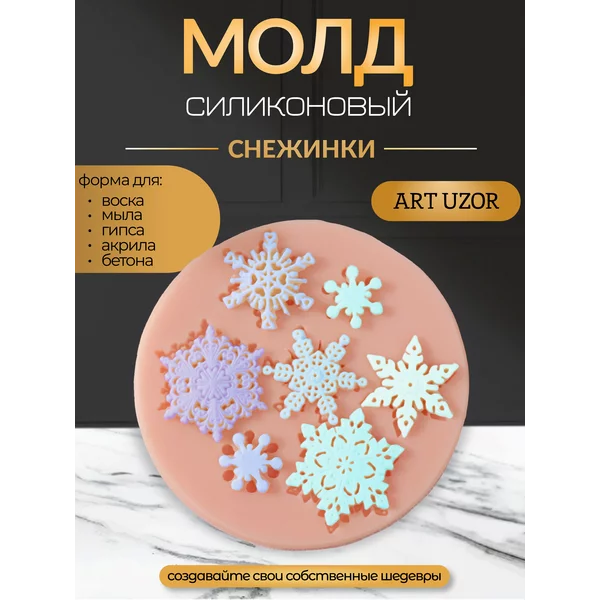 Молд силикон «Снежинки»