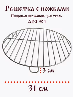 Гриль решетка круглая с ножками 31/3 см ТандырМан 178290929 купить за 733 ₽ в интернет-магазине Wildberries