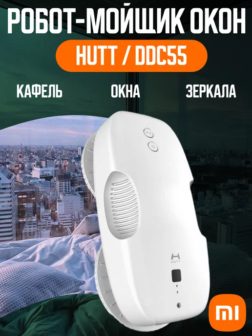 HUTT Xiaomi Стеклоочиститель - Робот мойщик окон DDC55