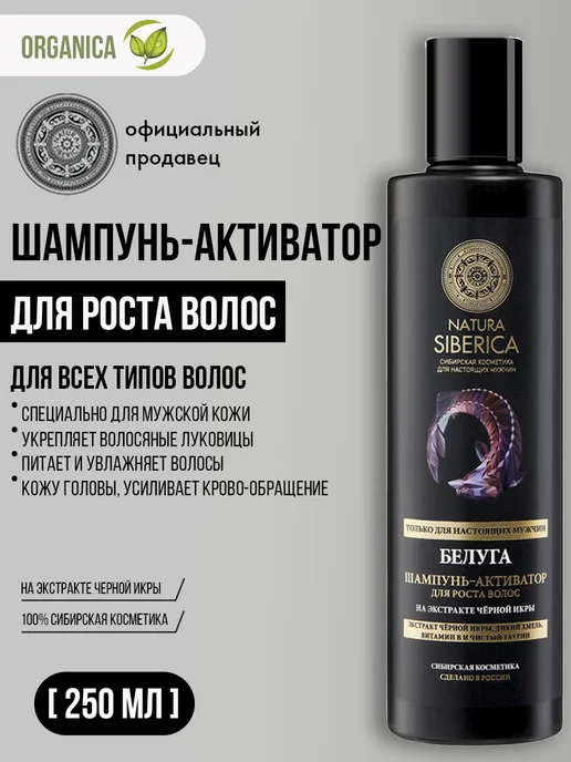 Natura siberica Мужской шампунь для роста волос от выпадения 250 мл, 250 мл