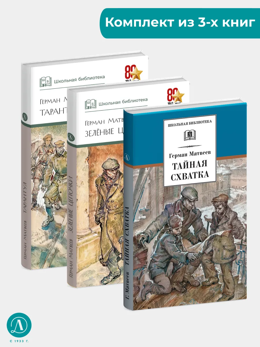 Комплект 3шт Тарантул Матвеев Г. Детская литература 12+